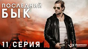 Последний бык / 11 из 13 / 2010, детектив, криминал, комедия, драма, сериал