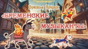 Буктрейлер по сказке братьев Гримм «Бременские музыканты»