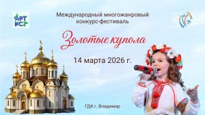 ЦЕРЕМОНИЯ НАГРАЖДЕНИЯ. ЗОЛОТЫЕ КУПОЛА-Международный конкурс-фестиваль. Владимир (14 марта 2026)