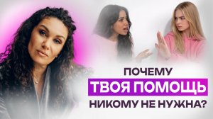 Почему твоя помощь никому не нужна? Жесткая правда о спасательстве | Екатерина Прохорцева
