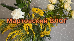 Мартовский ВЛОГ #51, распаковки заказов из Магнита, Пятерочки, Тиандэ