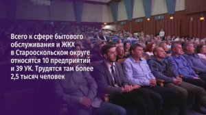 В Старом Осколе поздравили тех, кто трудится в сфере бытового обслуживания и ЖКХ