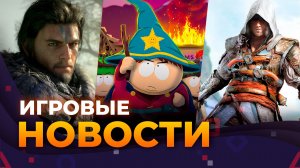 Replaced \\ Озвучка South Park \\ Black Flag \\ Crimson Desert \\ Игровые Новости