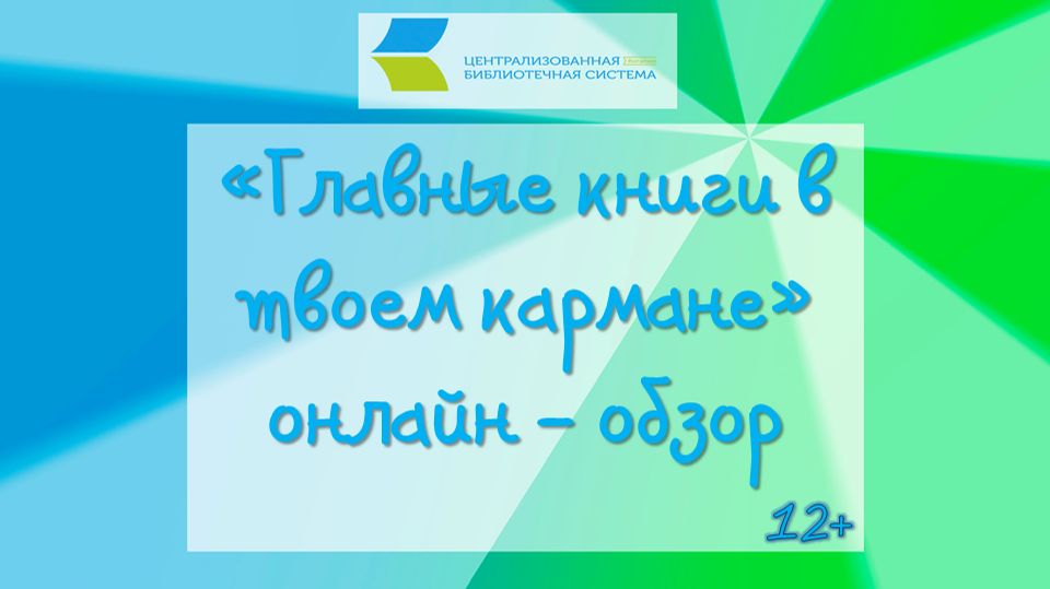 «Главные книги в твоём кармане»