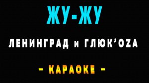 Караоке Ленинград и Глюк’oZa - Жу-Жу