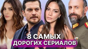 8 САМЫХ ДОРОГИХ ТУРЕЦКИХ СЕРИАЛОВ