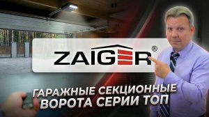 Гаражные секционные ворота ZAIGER серии ТOП