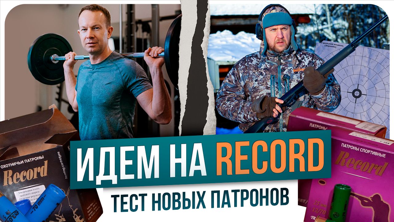 Чем стрелять или дешевый патрон. Record — его реально исправили? Тест: осыпь, скорость, пробитие.