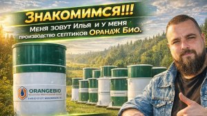 Я хотел производить надежные септики. У меня получилось. Орандж био 🍊 лучшее что могу предложить