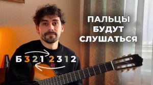 Упражнение Для Пальцев (Станут Быстрыми и Ловкими) Перебор На Гитаре