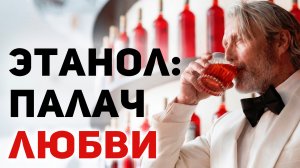 Шокирующая ПРАВДА о влиянии алкоголя на отношения