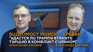 Видеомост "Удастся ли Трампу втянуть Турцию в конфликт с Ираном"