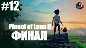 Planet of Lana 2 прохождение #12 ФИНАЛ [Без комментариев]