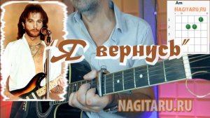 Игорь Тальков - Я ВЕРНУСЬ. На простых аккордах. Разбор на гитаре