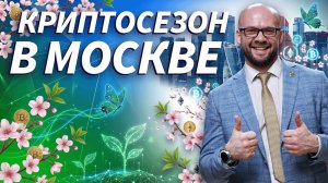 Этой весной Москва станет центром криптоиндустрии. Трейдер ТВ будет везде