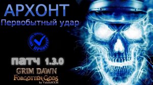 ПАТЧ 1.3.0 Доступен ВСЕМ! Первобытный Удар - МИФ или ИМБА?! АРХОНТ Урон Молнией  Grim Dawn