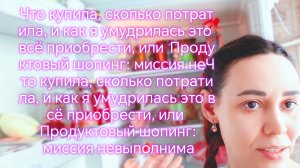"Продуктовый шопинг: миссия невыполнима"выполнима"