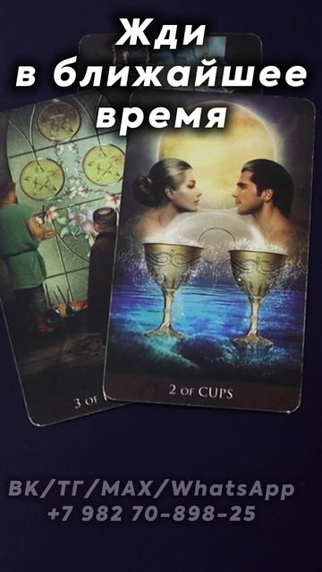 Жди в ближайшее время! Таро
