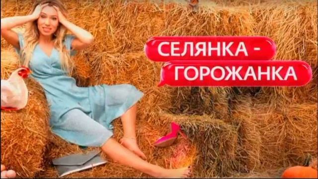 Селянка горожанка 2 сезон 2 выпуск 13.03.2026 обзор