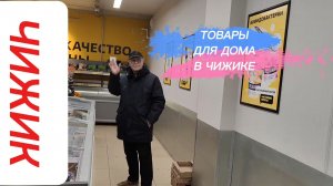 ЧТО ПОКУПАЕМ В ЧИЖИКЕ, КРОМЕ ПРОДУКТОВ