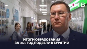 Итоги образования за 2025 год подвели в Бурятии. Какие цели стоят на 2026-ой?