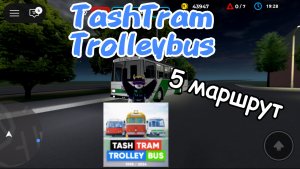 TashTram - Трамвай Ташкент, на троллейбусе Škoda 14Tr, по 5-му маршруту