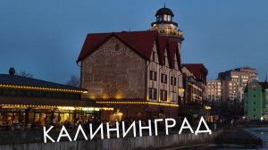 Калининград, музей Алтер хаус