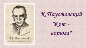 К.Паустовский "Кот-ворюга" (аудиокнига)