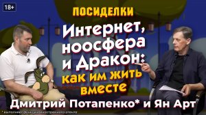 Интернет, ноосфера и Дракон: как им жить вместе. Посиделки: Дмитрий Потапенко* и Ян Арт