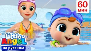 Малыши в Бассейне🏊♀️ | Сборник 1 Час | Развивающие Мультики Для Детей | Little Angel