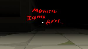 Монстры (Серия 2,друг...) #Ден19к #Жура24к #Артёмка24к #Dima1000к #Фиол #КотанШоу #Jaroslavпочикен