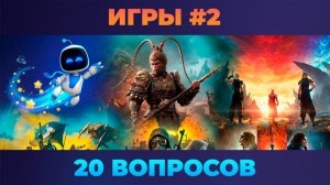 Квиз - Игры #2 👾 Викторина про игры 2025 года (1)