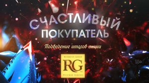 Подведение итогов акции «Счастливый покупатель» от ювелирной сети «Русское Золото-Самородок»! (18+)