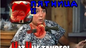 РОФЛ ПЯТНИЦА 13