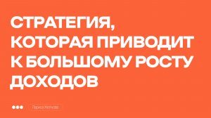 СТРАТЕГИЯ, которая гарантированно приводит к большому РОСТУ ДОХОДОВ