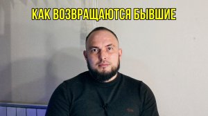 Как возвращаются бывшие