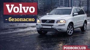 Обзор ВОЛЬВО ХС90