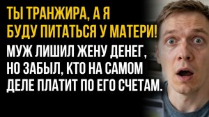 Истории из жизни|Транжира не я|Аудио рассказы|Аудиокниги слушать онлайн|Жизненные истории