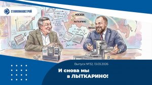 И снова мы в ЛЫТКАРИНО! Выпуск 32