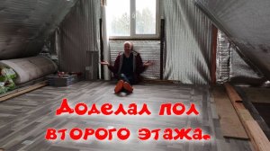 Доделал пол второго этажа.