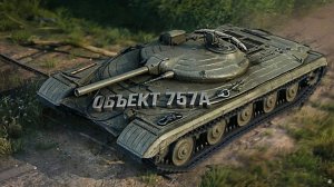 Объект 757А