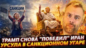 ТРАМП СНОВА "ПОБЕДИЛ" ИРАН | УРСУЛА В САНКЦИОННОМ УГАРЕ