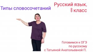 Типы словосочетаний_рус _8 кл