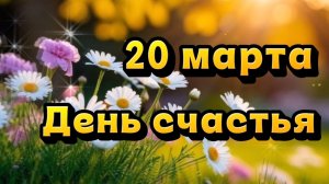 20 марта международный день счастья. С днём счастья