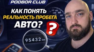 Как понять реальность пробега авто?