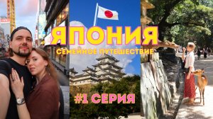 [1]ЯПОНИЯ🇯🇵Мы это сделали! Travel DAY