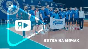 БИТВА НА МЯЧАХ / Закончился волейбольный благотворительный турнир «Кубок губернатора Ямала»