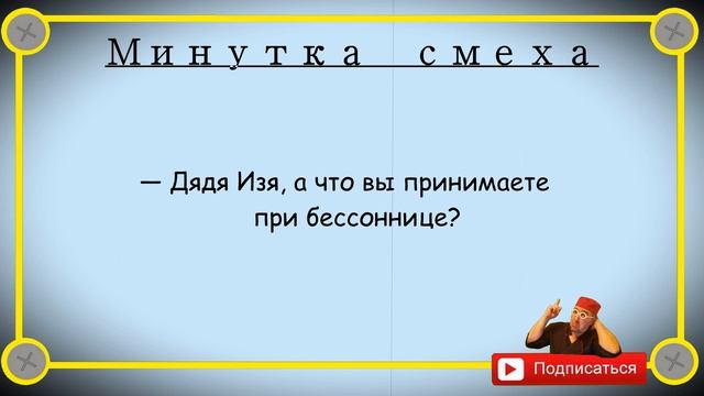 Минутка_смеха_Отборные_одесские_анекдоты_509_й_выпуск
