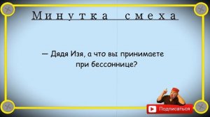 Минутка_смеха_Отборные_одесские_анекдоты_509_й_выпуск