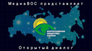 Открытый диалог. Выпуск № 3, Санатории Всероссийского общества слепых